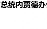 开云直营平台 -美以斩首弄巧成拙，内贾德大难不死，或将重返權(quán)力(lì)巅峰