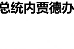 开云直营平台 -美以斩首弄巧成拙，内贾德大难不死，或将重返權(quán)力(lì)巅峰