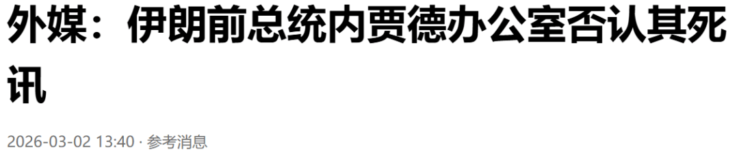 美以斩首弄巧成拙，内贾德大难不死，或将重返权力巅峰